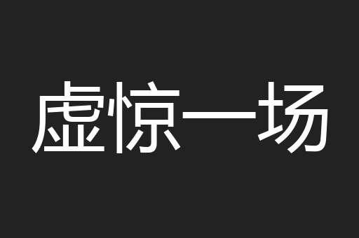 虚惊一场