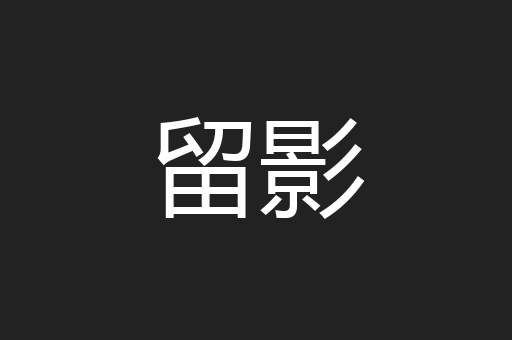 留影