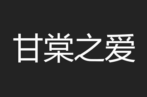 甘棠之爱
