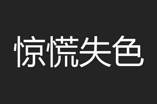 惊慌失色