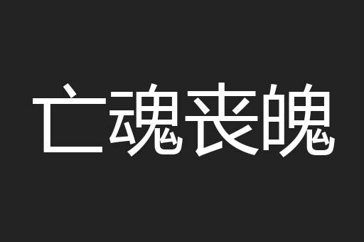 亡魂丧魄