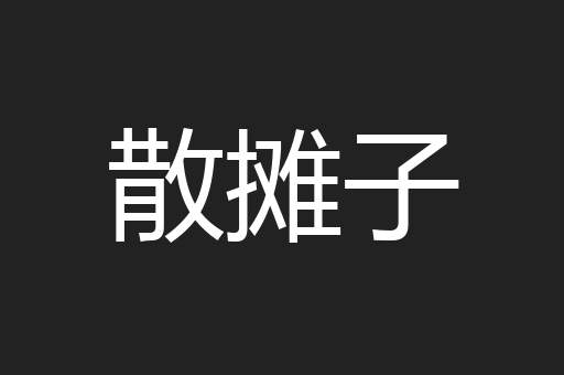 散摊子
