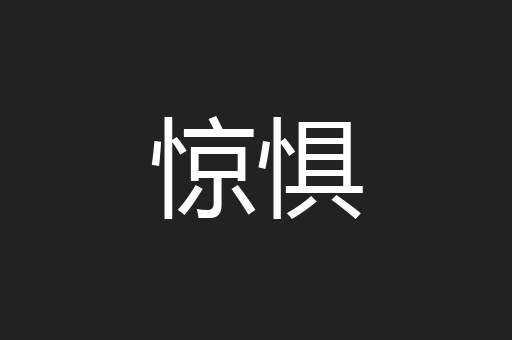 惊惧
