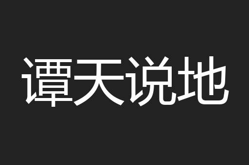 谭天说地
