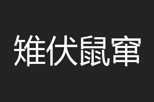雉伏鼠窜
