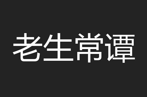 老生常谭