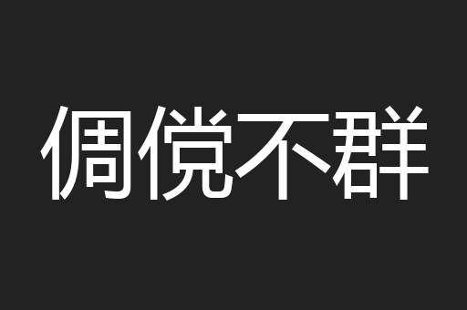 倜傥不群