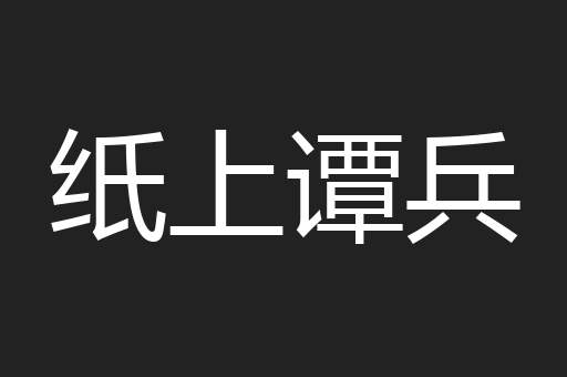 纸上谭兵