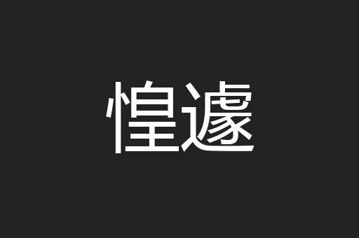 惶遽