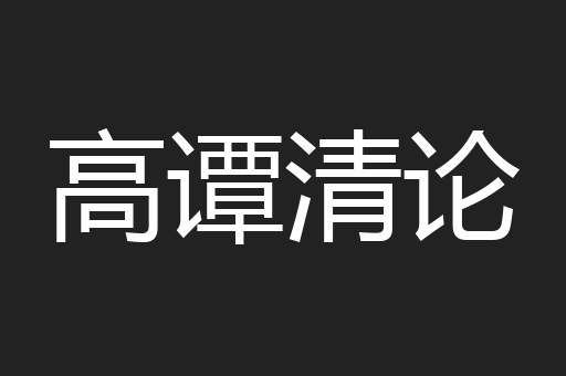 高谭清论