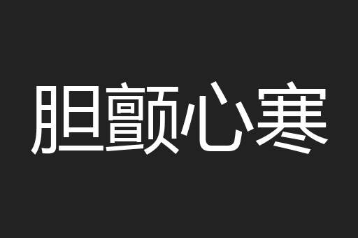 胆颤心寒