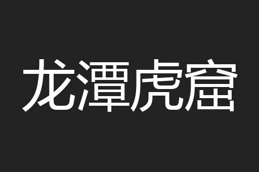龙潭虎窟