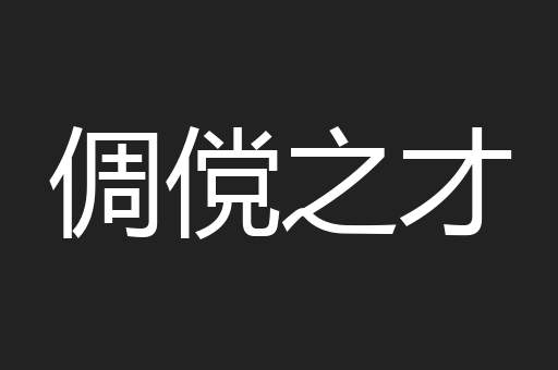 倜傥之才