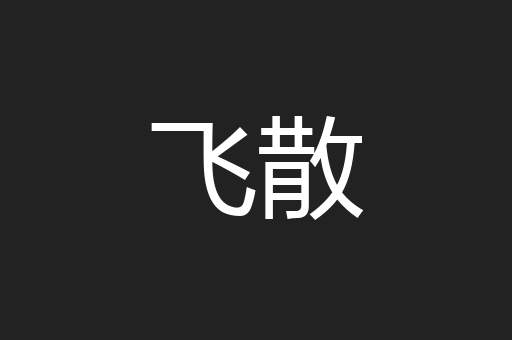 飞散