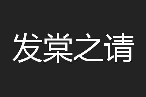 发棠之请