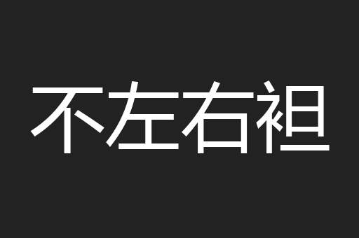 不左右袒