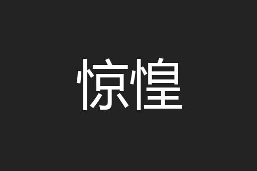惊惶