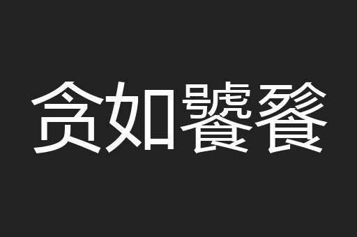 贪如饕餮