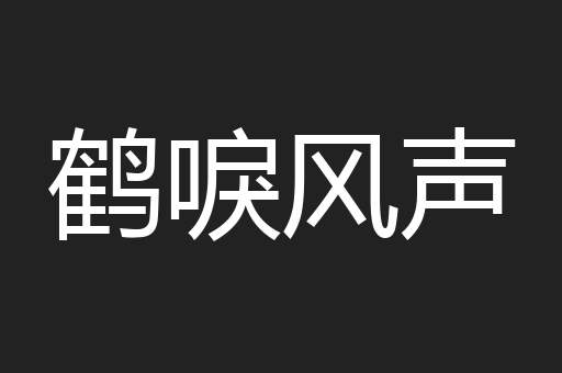 鹤唳风声