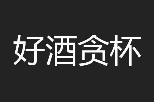 好酒贪杯