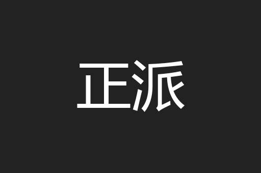 正派