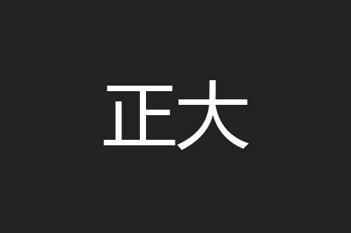 正大