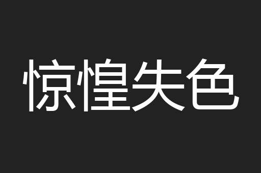 惊惶失色