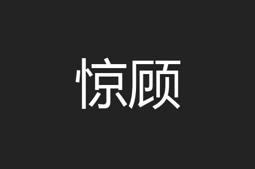 惊顾