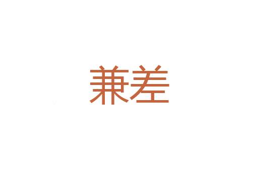 无量