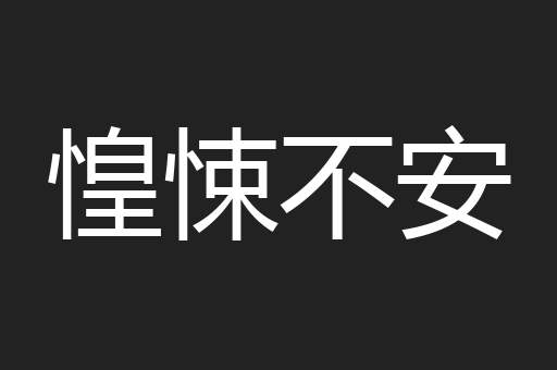 惶悚不安