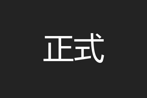 正式