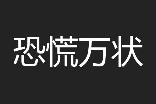 恐慌万状