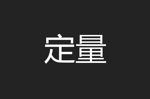 定量