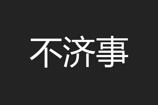 不济事