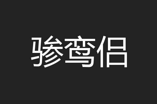 骖鸾侣