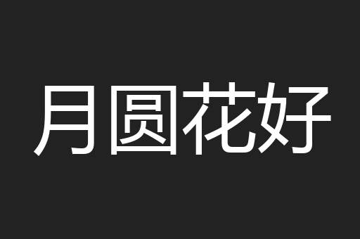 月圆花好