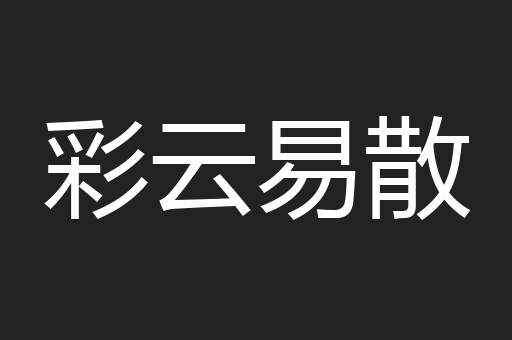 彩云易散