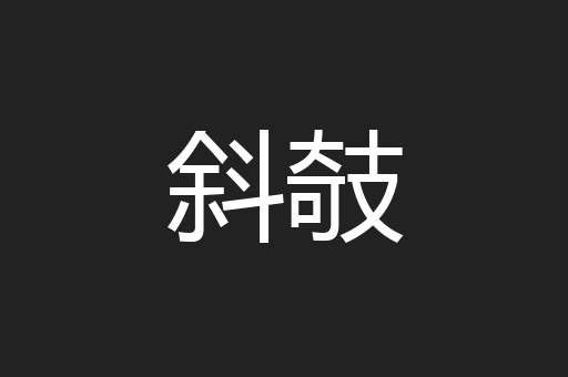 斜攲