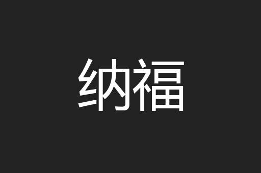 纳福