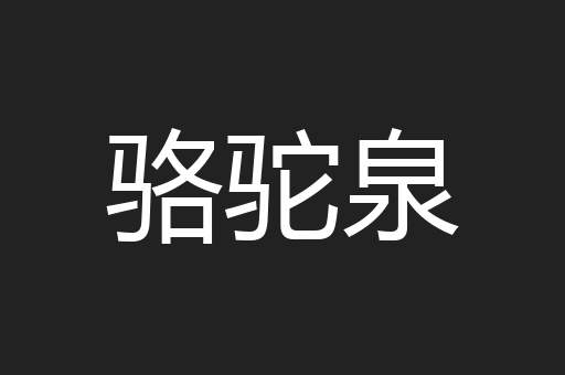 骆驼泉