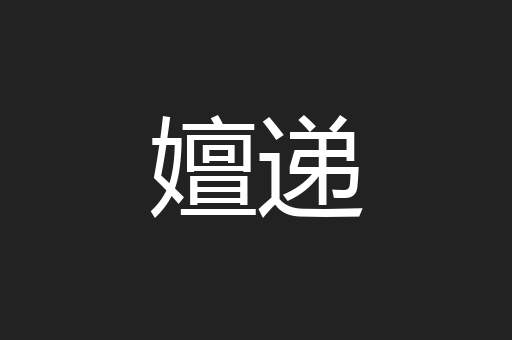 嬗递