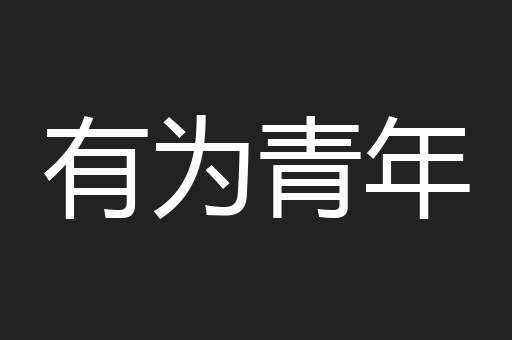 有为青年