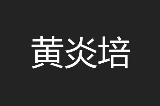 黄炎培