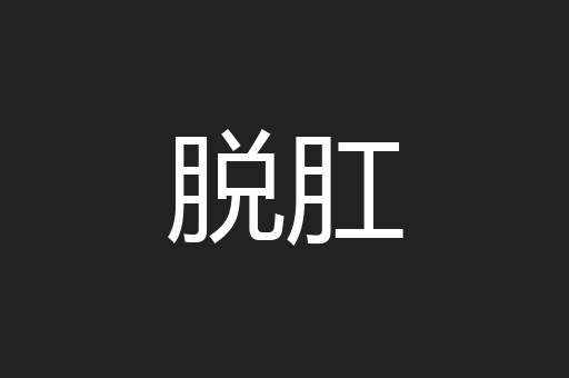 脱肛