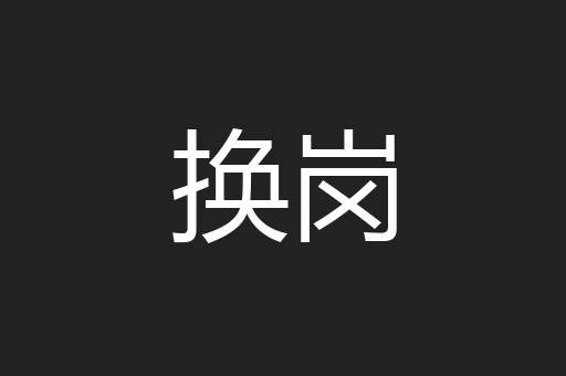 换岗