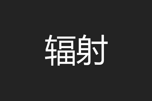 辐射