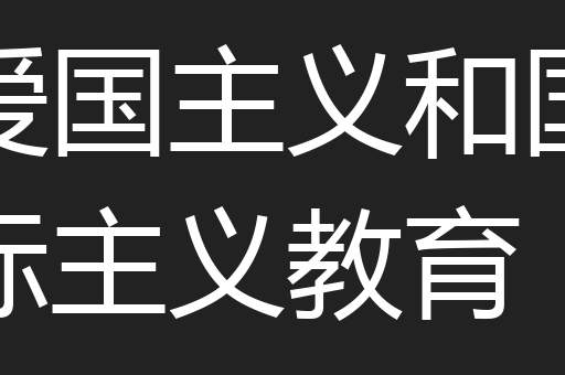 爱国主义和国际主义教育