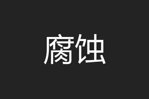 腐蚀
