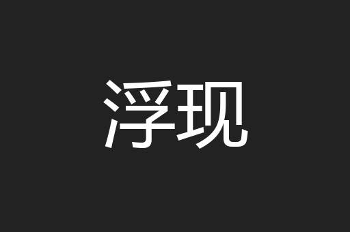 浮现