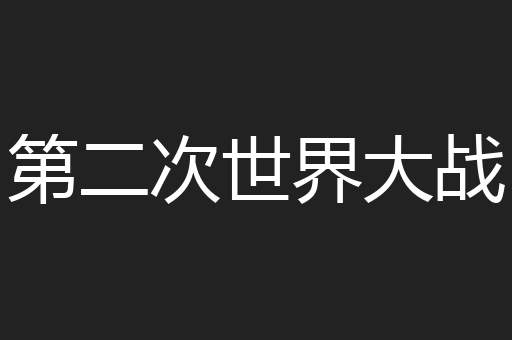 第二次世界大战